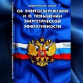 Обсуждение Законопроекта№104515-6"О внесении изменений в ФЗ"Об энергосбережении и о повышении энергетической эффективности и о внесении изменений в отдельные законодательные акты Российской Федерации"и отдельные законодательные акты Российской Федерации" 